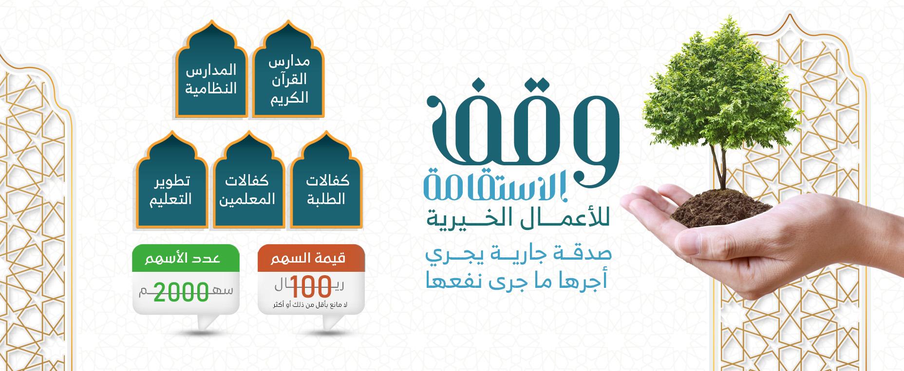 Istiqama endowment